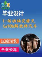 1-傳動軸突緣叉(a10b解放牌汽車)零件機械加工工藝規(guī)程及銑側面夾具設計【課程設計】【優(yōu)秀】【通過答辯】