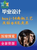 kcsj-14曲柄工藝及鉆φ4孔夾具設(shè)計(jì)【4張cad圖紙、工藝卡片和說(shuō)明書】