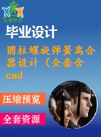 圓柱螺旋彈簧離合器設(shè)計（全套含cad圖紙）