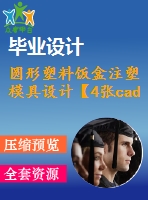 圓形塑料飯盒注塑模具設(shè)計【4張cad圖紙和說明書】