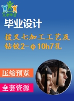 撥叉七加工工藝及鉆鉸2-φ10h7孔夾具設(shè)計(jì)【4張cad圖紙、工藝卡片和說明書】