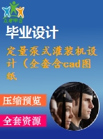 定量泵式灌裝機設計（全套含cad圖紙）