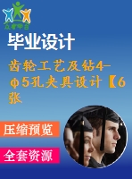 齒輪工藝及鉆4-φ5孔夾具設(shè)計【6張cad圖紙、工藝卡片和說明書】