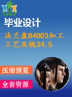 法蘭盤84003加工工藝及銑34.5mm平面的銑床夾具設計【含cad圖紙，工序卡，工藝過程卡，說明書】