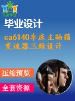 ca6140車床主軸箱變速器三維設(shè)計(jì)及仿真【含6張cad圖+說明書0.7萬字48頁，開題報(bào)告文獻(xiàn)綜述】