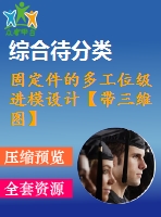 固定件的多工位級進模設(shè)計【帶三維圖】