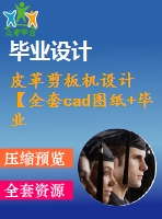 皮革剪板機設計【全套cad圖紙+畢業(yè)論文】【答辯優(yōu)秀】