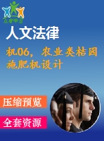 機06，農(nóng)業(yè)類桔園施肥機設(shè)計