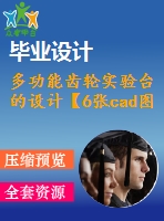 多功能齒輪實(shí)驗(yàn)臺的設(shè)計(jì)【6張cad圖紙和說明書】