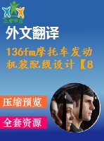 136fm摩托車發(fā)動(dòng)機(jī)裝配線設(shè)計(jì)【8張cad圖紙+畢業(yè)論文+開題報(bào)告+外文翻譯+任務(wù)書】