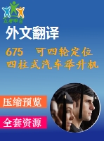 675 可四輪定位四柱式汽車舉升機(jī)設(shè)計(jì)【外文翻譯+開題報(bào)告+任務(wù)書+畢業(yè)論文+cad圖紙】【機(jī)械全套資料】