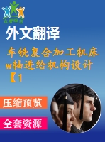 車(chē)銑復(fù)合加工機(jī)床w軸進(jìn)給機(jī)構(gòu)設(shè)計(jì)【11張cad圖紙+畢業(yè)論文+開(kāi)題報(bào)告+外文翻譯】