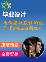 馬鈴薯收獲機(jī)的設(shè)計(jì)【3張cad圖紙+畢業(yè)論文+開題報(bào)告+答辯稿+任務(wù)書】