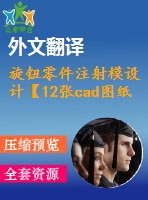 旋鈕零件注射模設(shè)計(jì)【12張cad圖紙+畢業(yè)論文+開(kāi)題報(bào)告+外文翻譯+答辯稿】