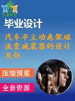 汽車半主動懸架磁流變減震器的設(shè)計及仿真【帶proe三維圖】【12張cad圖紙+pdf畢業(yè)論文】