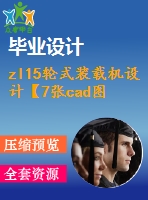 zl15輪式裝載機(jī)設(shè)計【7張cad圖紙+畢業(yè)論文】