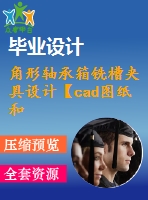 角形軸承箱銑槽夾具設(shè)計(jì)【cad圖紙和說(shuō)明書】【課程資料】