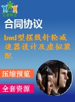 bwd型擺線針輪減速器設(shè)計(jì)及虛擬裝配研究【說(shuō)明書+cad+proe】