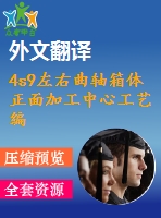 4s9左右曲軸箱體正面加工中心工藝編制及夾具設(shè)計(jì)【11張cad圖紙+畢業(yè)論文+開(kāi)題報(bào)告+外文翻譯+任務(wù)書(shū)】