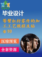 等臂杠桿零件的加工工藝規(guī)程及鉆φ10孔夾具設計（全套cad圖紙+設計說明書）