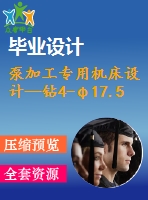 泵加工專用機床設計—鉆4-φ17.5孔組合機床設計【組合機床】【全套cad圖紙+畢業(yè)論文】【原創(chuàng)資料】