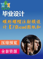 蝶形螺帽注射模設(shè)計(jì)【7張cad圖紙和說明書】