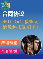 dtii（a）型帶式輸送機(jī)【說明書+cad】