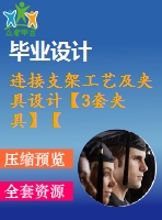 連接支架工藝及夾具設計【3套夾具】【9張cad圖紙】【優(yōu)秀】