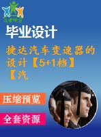 捷達汽車變速器的設(shè)計【5+1檔】【汽車類】【8張cad圖紙】【優(yōu)秀】