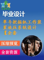 單斗挖掘機(jī)工作裝置液壓系統(tǒng)設(shè)計(jì)【全套cad圖紙和畢業(yè)答辯論文】