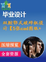 雙腔鄂式破碎機(jī)設(shè)計(jì)【5張cad圖紙+畢業(yè)論文】