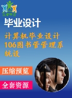 計算機畢業(yè)設計106圖書管管理系統(tǒng)設計