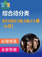 831003{銑18h11槽-b型}ca6140拔叉加工工藝設(shè)計(jì)