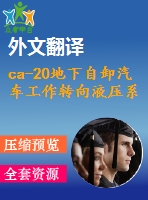 ca-20地下自卸汽車工作轉(zhuǎn)向液壓系統(tǒng)參數(shù)計算及輪邊制動器的設計【14張cad圖紙+畢業(yè)論文+開題報告+任務書+外文翻譯】