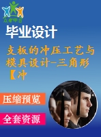 支板的沖壓工藝與模具設(shè)計-三角形【沖孔落料復(fù)合?！俊?3張cad圖紙和說明書】