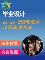 sx-zy-250型塑料注射成型機液壓系統(tǒng)設計【3張cad圖紙+畢業(yè)論文+任務書】