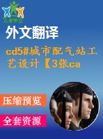 cd5#城市配氣站工藝設(shè)計(jì)【3張cad圖紙+畢業(yè)論文+開(kāi)題報(bào)告+任務(wù)書(shū)+外文翻譯】