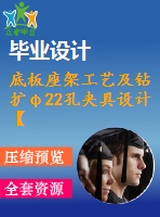 底板座架工藝及鉆擴(kuò)φ22孔夾具設(shè)計【4張cad圖紙、工藝卡片和說明書】