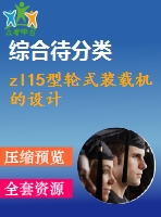 zl15型輪式裝載機(jī)的設(shè)計(jì)