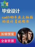 ca6140車床主軸箱的設(shè)計(jì)【說明書+cad】