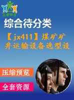 【jx411】煤礦礦井運(yùn)輸設(shè)備選型設(shè)計[kt+rw+fy]【3a0】