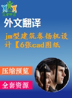 jm型建筑卷揚(yáng)機(jī)設(shè)計【6張cad圖紙+畢業(yè)論文+任務(wù)書+開題報告+外文翻譯】