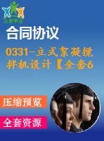 0331-立式絮凝攪拌機(jī)設(shè)計(jì)【全套6張cad圖+說明書】