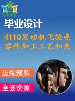 4110發(fā)動機飛輪殼零件加工工藝和夾具設計【鉆10個小孔】【7張cad圖紙】