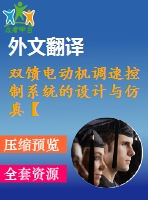 雙饋電動機(jī)調(diào)速控制系統(tǒng)的設(shè)計與仿真【任務(wù)+開題+翻譯】【無圖】