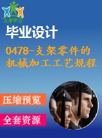 0478-支架零件的機(jī)械加工工藝規(guī)程及其鉆、攻絲m10的夾具設(shè)計(jì)【cad圖+工藝工序卡+說(shuō)明書(shū)】