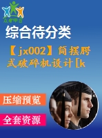 【jx002】簡(jiǎn)擺腭式破碎機(jī)設(shè)計(jì)[kt+rw+fy]