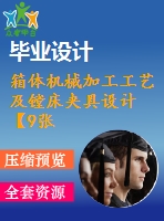 箱體機械加工工藝及鏜床夾具設(shè)計【9張cad圖紙、工藝卡片和說明書】