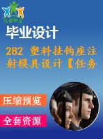 282 塑料掛鉤座注射模具設(shè)計(jì)【任務(wù)書(shū)+畢業(yè)論文+cad圖紙】【機(jī)械全套資料】