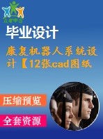 康復(fù)機(jī)器人系統(tǒng)設(shè)計(jì)【12張cad圖紙和畢業(yè)論文】